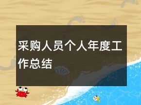采購人員個(gè)人年度工作總結(jié)