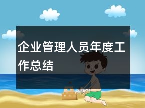 企業(yè)管理人員年度工作總結(jié)