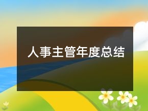 人事主管年度總結