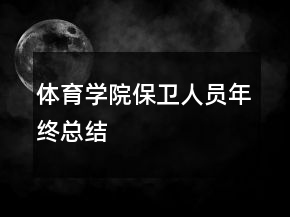 體育學院保衛(wèi)人員年終總結(jié)