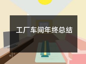 工廠車間年終總結