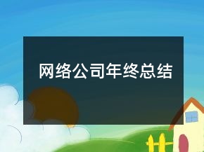 網(wǎng)絡(luò)公司年終總結(jié)