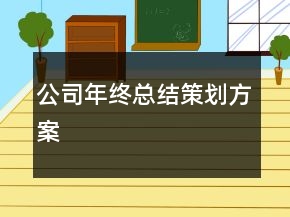 公司年終總結(jié)策劃方案