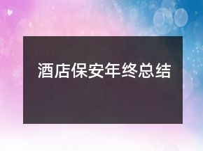 酒店保安年終總結