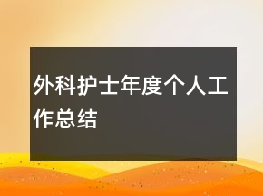 外科護士年度個人工作總結