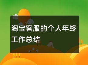 淘寶客服的個人年終工作總結