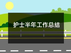 護(hù)士半年工作總結(jié)