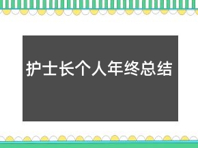 護(hù)士長(zhǎng)個(gè)人年終總結(jié)