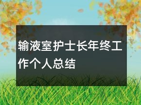 輸液室護(hù)士長(zhǎng)年終工作個(gè)人總結(jié)
