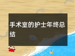 手術(shù)室的護士年終總結(jié)