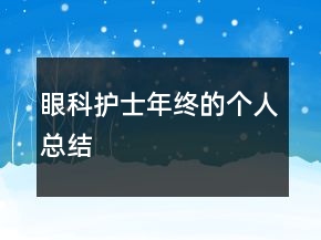 眼科護士年終的個人總結(jié)