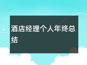 酒店經(jīng)理個人年終總結(jié)