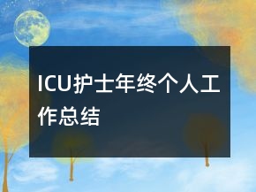 ICU護(hù)士年終個(gè)人工作總結(jié)
