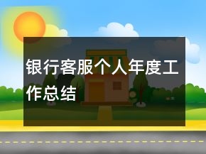 銀行客服個(gè)人年度工作總結(jié)