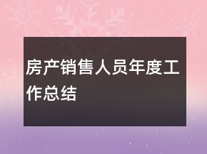 房產(chǎn)銷售人員年度工作總結(jié)