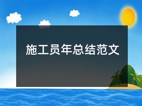 施工員年總結(jié)范文