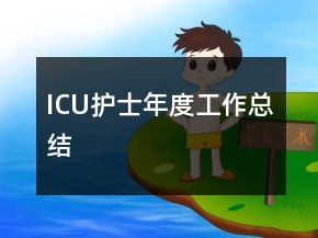 ICU護(hù)士年度工作總結(jié)