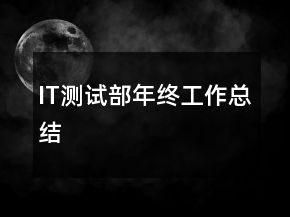 IT測試部年終工作總結(jié)