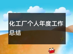 化工廠個(gè)人年度工作總結(jié)