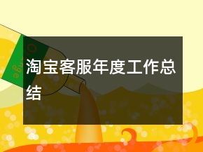 淘寶客服年度工作總結