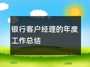 銀行客戶經(jīng)理的年度工作總結(jié)