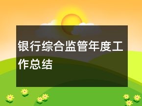 銀行綜合監(jiān)管年度工作總結(jié)