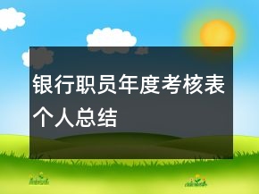 銀行職員年度考核表個人總結(jié)