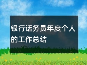 銀行話務(wù)員年度個人的工作總結(jié)