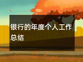 銀行的年度個人工作總結(jié)