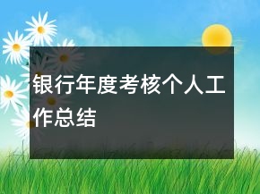 銀行年度考核個人工作總結(jié)