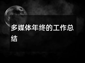 多媒體年終的工作總結(jié)