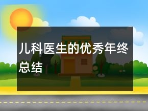 兒科醫(yī)生的優(yōu)秀年終總結(jié)