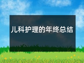 兒科護理的年終總結(jié)