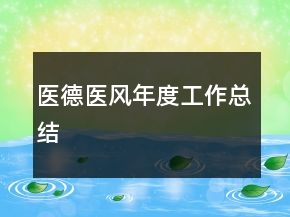 醫(yī)德醫(yī)風(fēng)年度工作總結(jié)