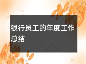 銀行員工的年度工作總結