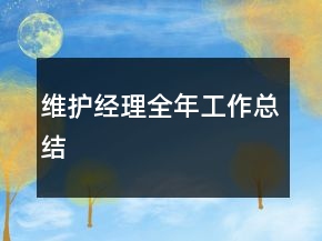維護經(jīng)理全年工作總結