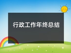 行政工作年終總結(jié)