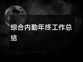 綜合內(nèi)勤年終工作總結(jié)