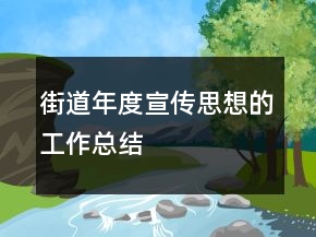 街道年度宣傳思想的工作總結(jié)