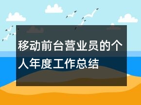 移動前臺營業(yè)員的個人年度工作總結(jié)