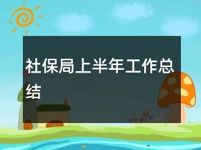 社保局上半年工作總結(jié)