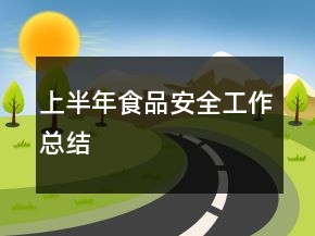 上半年食品安全工作總結(jié)