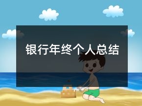 銀行年終個(gè)人總結(jié)