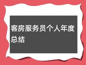 客房服務(wù)員個(gè)人年度總結(jié)