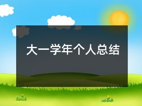 大一學(xué)年個(gè)人總結(jié)