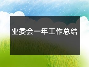 業(yè)委會(huì)一年工作總結(jié)