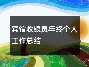 賓館收銀員年終個(gè)人工作總結(jié)