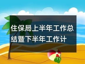 住保局上半年工作總結(jié)暨下半年工作計(jì)劃