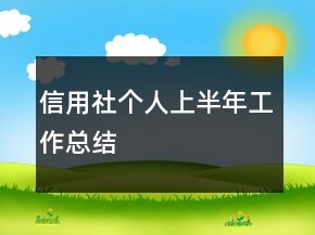 信用社個人上半年工作總結(jié)