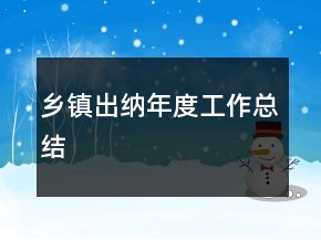 鄉(xiāng)鎮(zhèn)出納年度工作總結(jié)